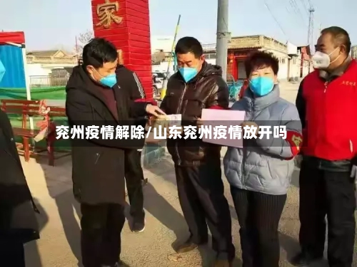 兖州疫情解除/山东兖州疫情放开吗-第3张图片