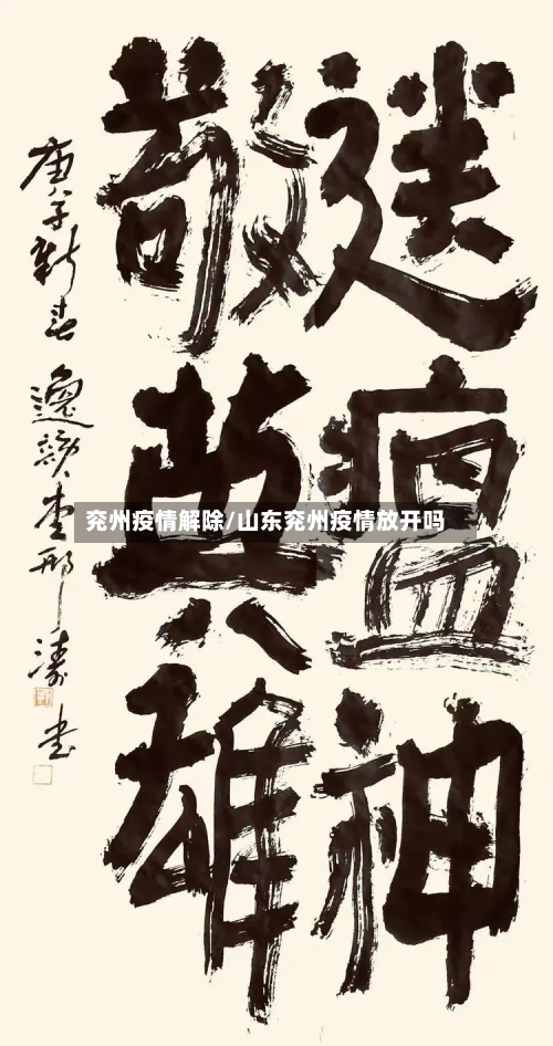 兖州疫情解除/山东兖州疫情放开吗-第1张图片