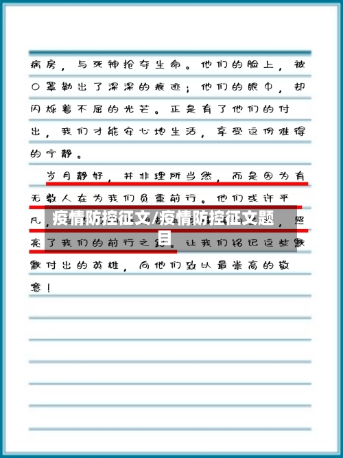 疫情防控征文/疫情防控征文题目-第1张图片