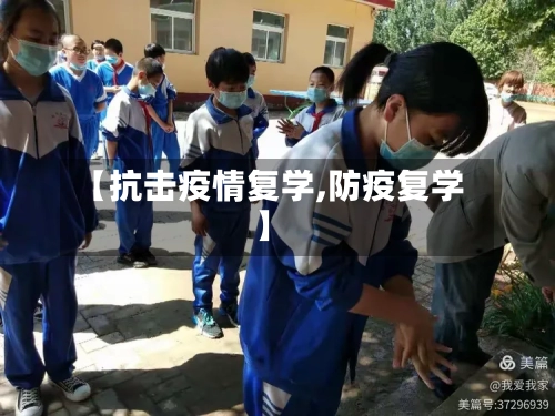 【抗击疫情复学,防疫复学】-第2张图片