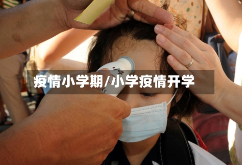 疫情小学期/小学疫情开学-第1张图片
