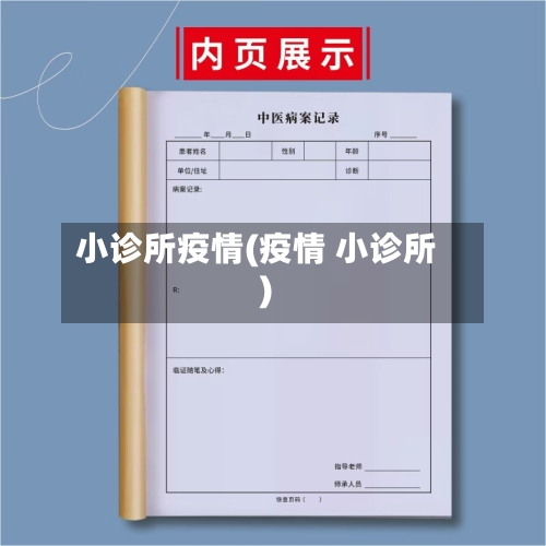 小诊所疫情(疫情 小诊所)-第2张图片