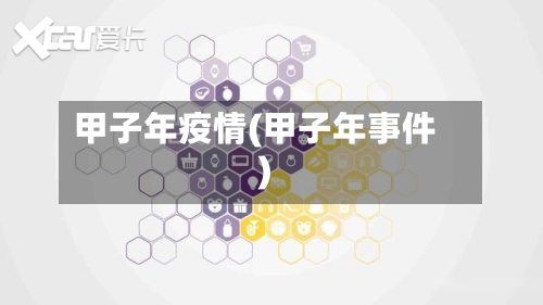 甲子年疫情(甲子年事件)-第1张图片