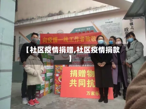 【社区疫情捐赠,社区疫情捐款】-第1张图片