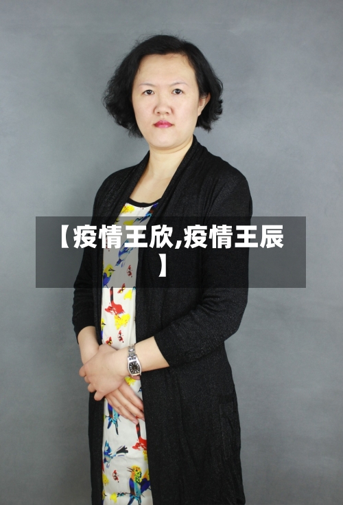 【疫情王欣,疫情王辰】-第1张图片