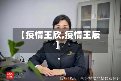 【疫情王欣,疫情王辰】-第3张图片