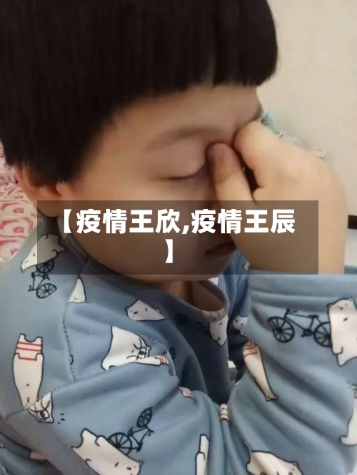 【疫情王欣,疫情王辰】-第2张图片