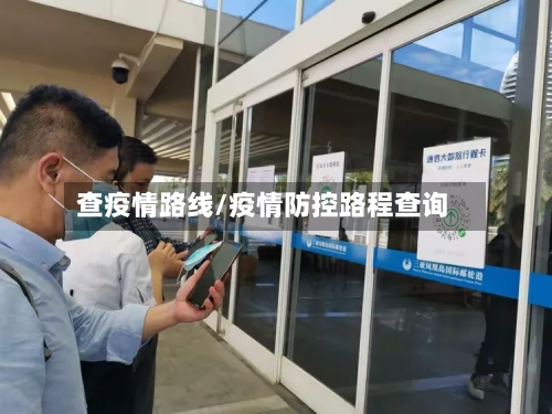 查疫情路线/疫情防控路程查询-第1张图片