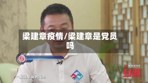 梁建章疫情/梁建章是党员吗-第1张图片