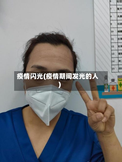 疫情闪光(疫情期间发光的人)-第1张图片