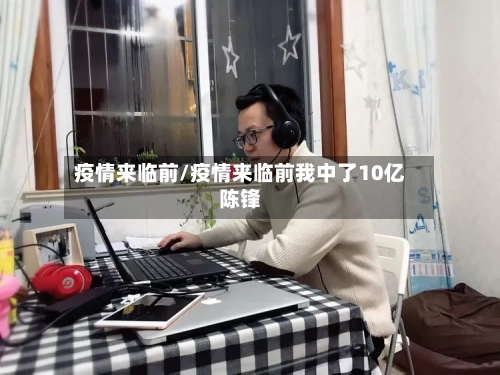 疫情来临前/疫情来临前我中了10亿陈锋-第1张图片