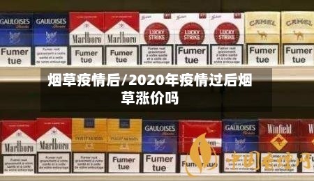 烟草疫情后/2020年疫情过后烟草涨价吗-第3张图片