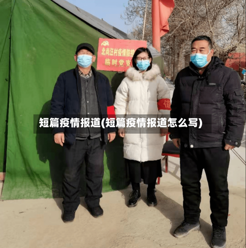 短篇疫情报道(短篇疫情报道怎么写)-第1张图片