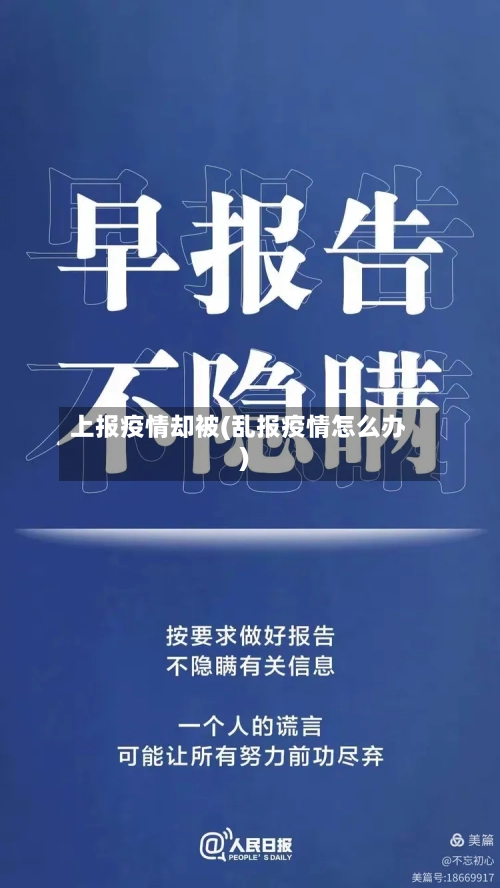 上报疫情却被(乱报疫情怎么办)-第1张图片