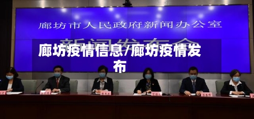 廊坊疫情信息/廊坊疫情发布-第1张图片