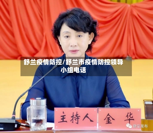 舒兰疫情防控/舒兰市疫情防控领导小组电话-第1张图片