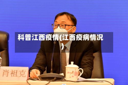 科普江西疫情(江西疫病情况)-第2张图片