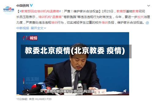 教委北京疫情(北京教委 疫情)-第3张图片