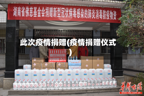 此次疫情捐赠(疫情捐赠仪式)-第2张图片