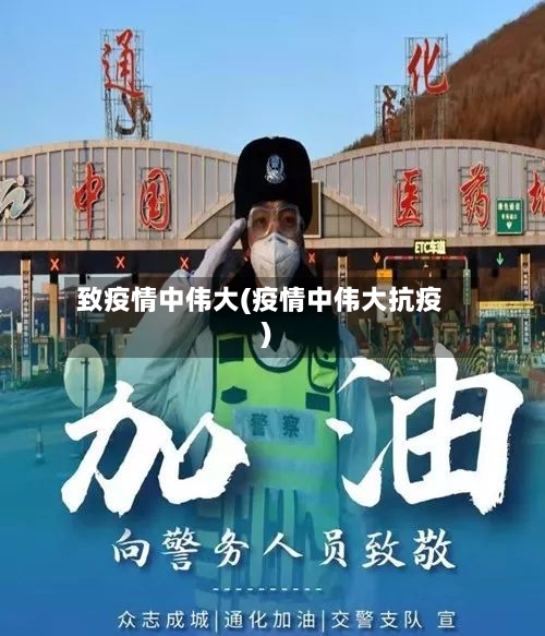 致疫情中伟大(疫情中伟大抗疫)-第1张图片