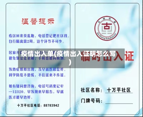 疫情出入单(疫情出入证明怎么写)-第1张图片
