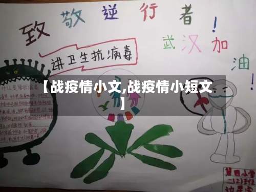【战疫情小文,战疫情小短文】-第3张图片
