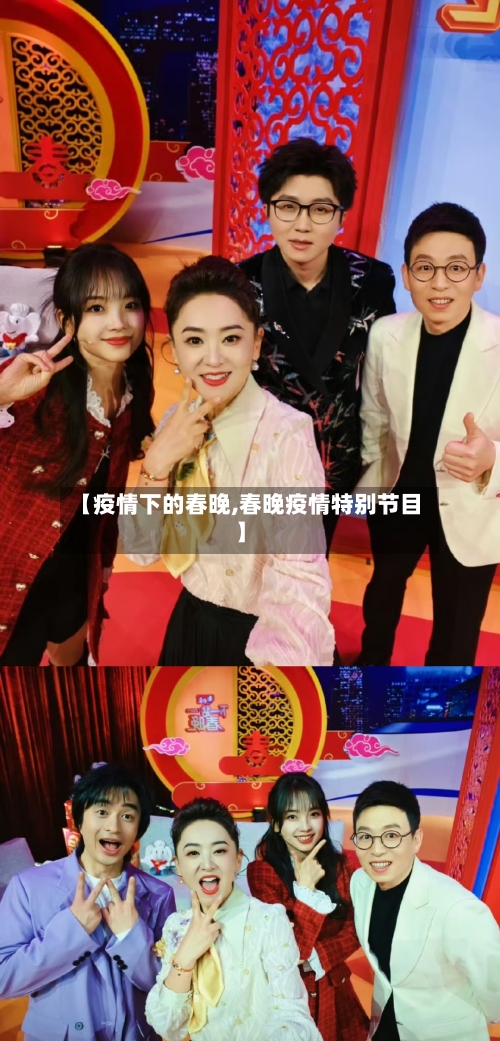【疫情下的春晚,春晚疫情特别节目】-第1张图片