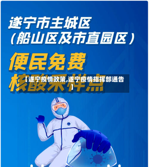 【遂宁疫情政策,遂宁疫情指挥部通告】-第1张图片