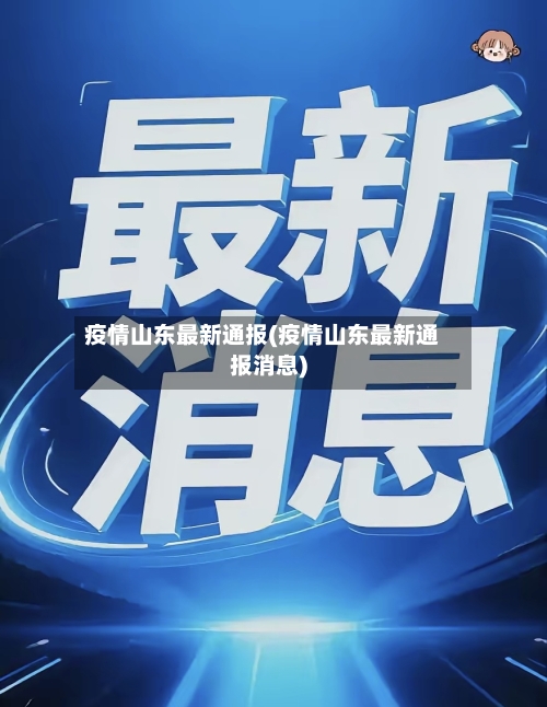 疫情山东最新通报(疫情山东最新通报消息)-第1张图片