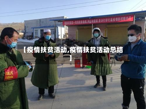 【疫情扶贫活动,疫情扶贫活动总结】-第1张图片