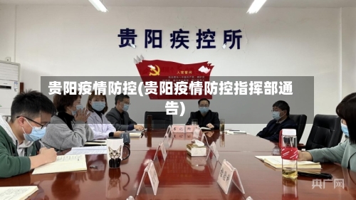 贵阳疫情防控(贵阳疫情防控指挥部通告)-第1张图片