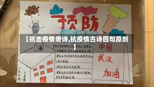 【抗击疫情唐诗,抗疫情古诗四句原创】-第1张图片