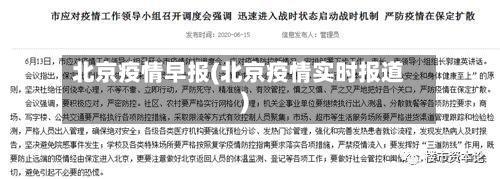 北京疫情早报(北京疫情实时报道)-第1张图片