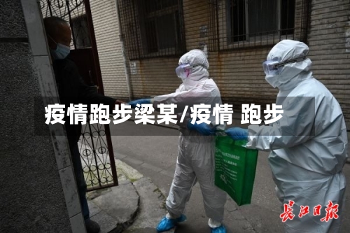 疫情跑步梁某/疫情 跑步-第2张图片