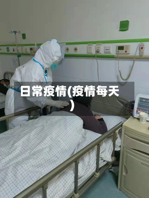 日常疫情(疫情每天)-第1张图片