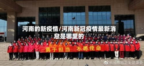 河南的新疫情/河南新冠疫情最新消息是哪里的-第1张图片