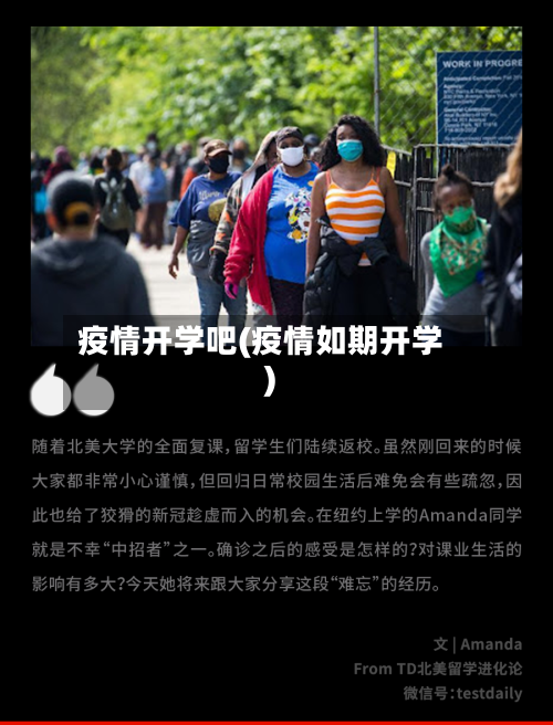 疫情开学吧(疫情如期开学)-第1张图片