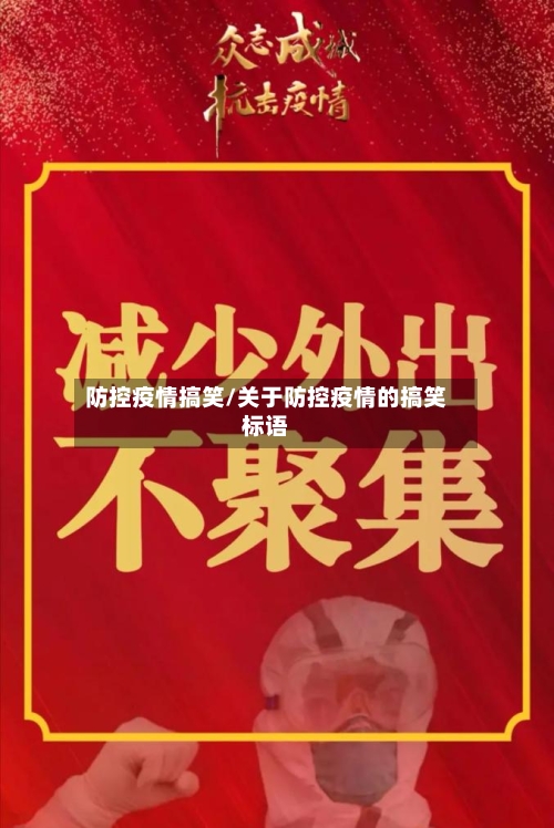 防控疫情搞笑/关于防控疫情的搞笑标语-第1张图片
