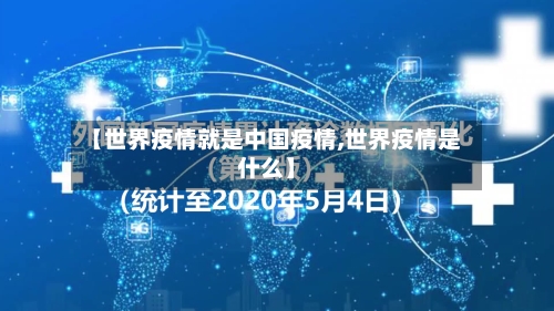 【世界疫情就是中国疫情,世界疫情是什么】-第2张图片