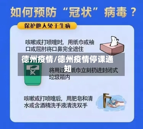 德州疫情/德州疫情停课通知-第1张图片