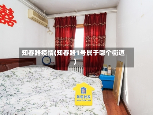 知春路疫情(知春路1号属于哪个街道)-第1张图片