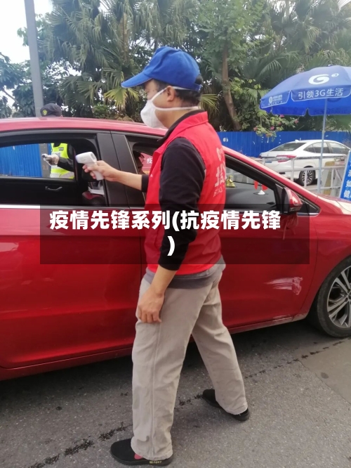 疫情先锋系列(抗疫情先锋)-第1张图片