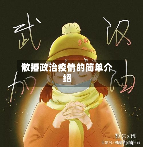 散播政治疫情的简单介绍-第1张图片