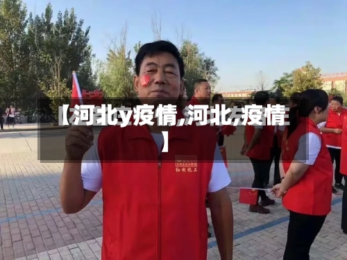 【河北y疫情,河北,疫情】-第1张图片