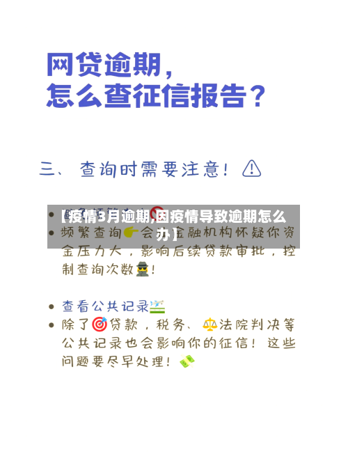 【疫情3月逾期,因疫情导致逾期怎么办】-第1张图片