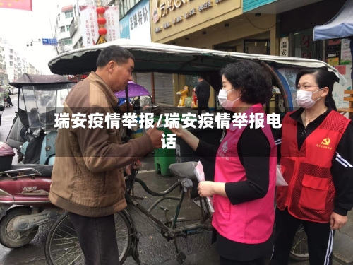 瑞安疫情举报/瑞安疫情举报电话-第3张图片
