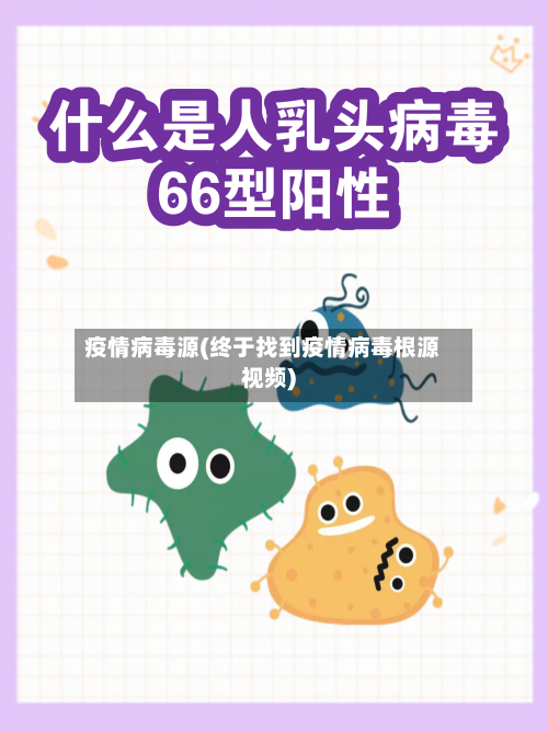 疫情病毒源(终于找到疫情病毒根源视频)-第3张图片