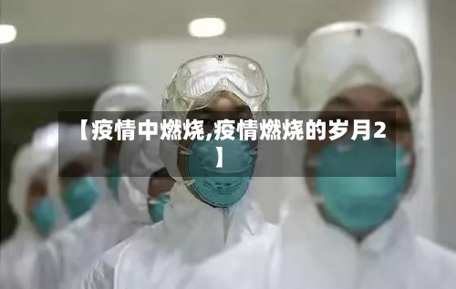 【疫情中燃烧,疫情燃烧的岁月2】-第1张图片