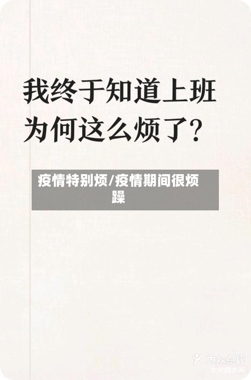 疫情特别烦/疫情期间很烦躁-第1张图片