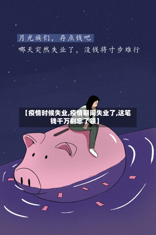 【疫情时候失业,疫情期间失业了,这笔钱千万别忘了领】-第2张图片